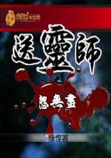 送灵师之怨无尽 送灵师之怨无尽