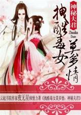 拽酷毒女莫多情:神秘夫君封面