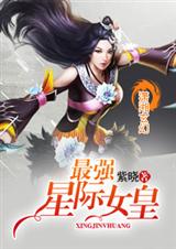 最强星际女皇 最强星际女皇