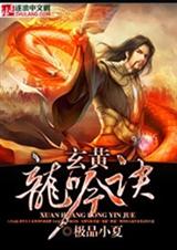 玄黄龙吟诀 玄黄龙吟诀
