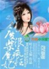 废柴魔妃很疯狂 废柴魔妃很疯狂