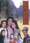 武林外史(全文完) 武林外史(全文完)