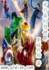 穿行在幻想世界 穿行在幻想世界