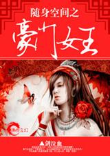 随身空间之豪门女王 完封面