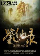 鉴仙录 鉴仙录