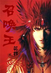召唤王 召唤王