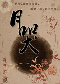月哭 月哭