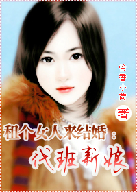 租个女人来结婚:代班新娘 租个女人来结婚:代班新娘