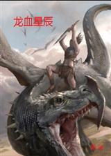 龙血星辰封面