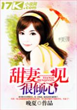 甜妻一见很倾心 甜妻一见很倾心