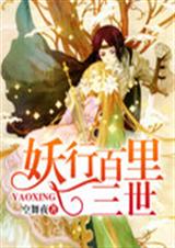 妖行百里三世封面