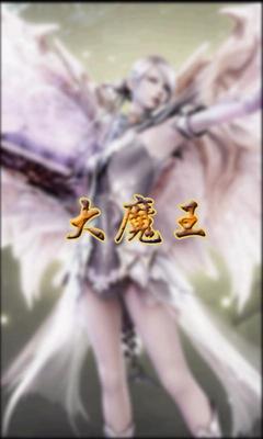 大魔王 有续传 大魔王 有续传