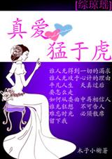 (综琼瑶同人)[综琼瑶]真爱猛于虎封面