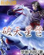 破天星芒封面