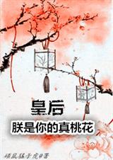 皇后,朕是你的真桃花封面