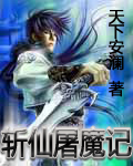 斩仙屠魔记封面