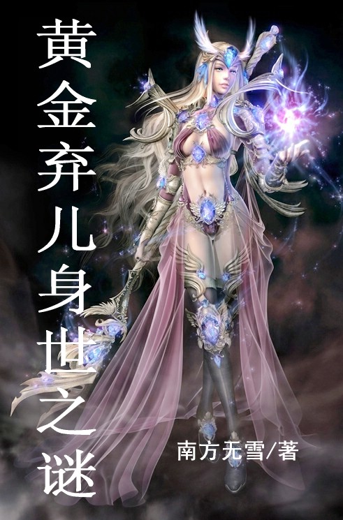 黄金弃儿的身世之谜封面