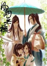 风雨无极--扬书魅影 第三部 风雨无极--扬书魅影 第三部