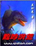 龙吟洪荒 龙吟洪荒