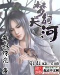 梦幻天河封面