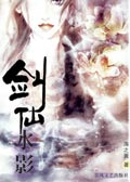 剑仙水影封面