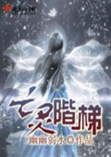 亡灵阶梯封面