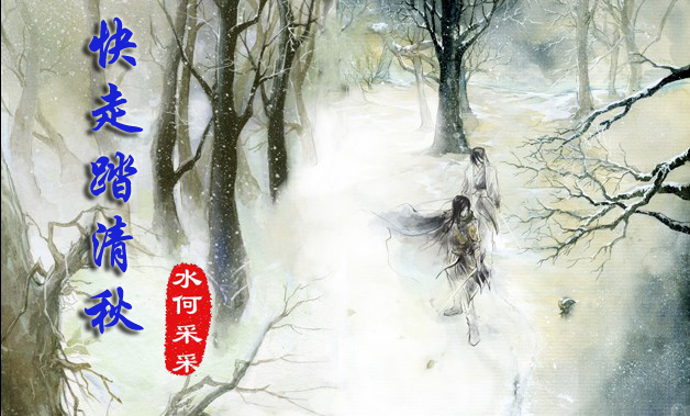 (宫廷武侠)快走踏清秋封面