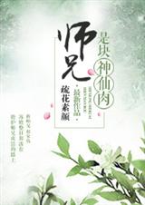 师兄是块神仙肉封面
