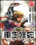 重生修蛇封面