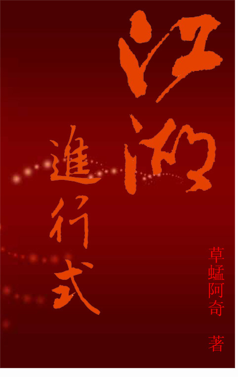 江湖进行式封面