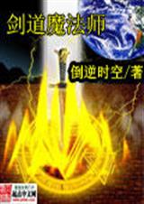 剑道魔法师 剑道魔法师