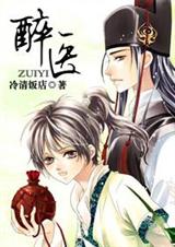 耽美 醉医 耽美 醉医