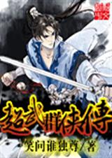 超武群侠传封面