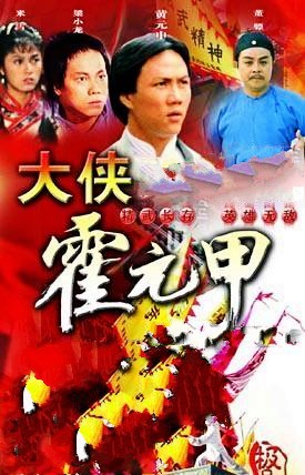 霍元甲封面