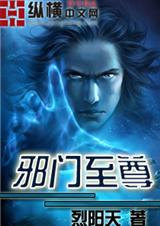 邪门至尊封面