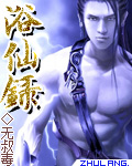 浴仙录封面