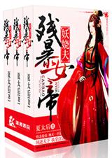 残暴女帝妖娆夫封面