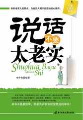 说话不要太老实封面