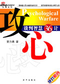 攻心:谈判智慧36计封面