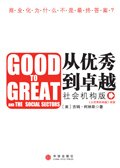 从优秀到卓越(社会机构版)封面