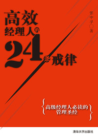 高效经理人的24条戒律封面