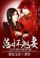 落怀翘妻封面