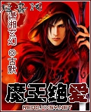 魔王绝爱封面