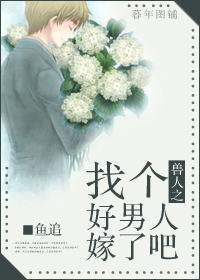 兽人之找个好男人嫁了吧封面
