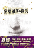 蒙娜丽莎的微笑封面