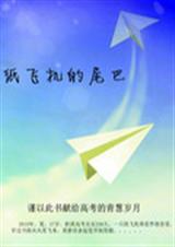 纸飞机的尾巴封面