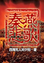 秦燕悲歌 秦燕悲歌