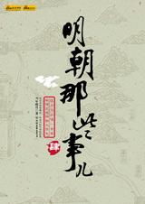 明朝那些事儿4 明朝那些事儿4