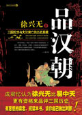 品汉朝 品汉朝