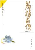 慈禧全传 慈禧全传